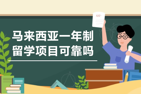 马来西亚一年制留学项目可靠吗-值得报名吗