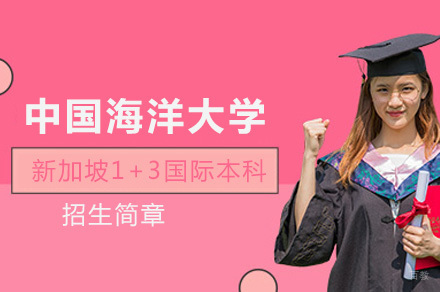 中国海洋大学新加坡1+3国际本科招生简章