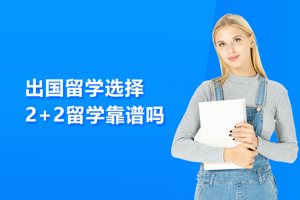 出国留学选择2+2留学靠谱吗