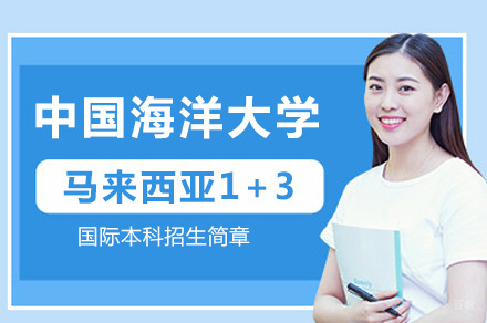 中国海洋大学马来西亚1+3国际本科招生简章
