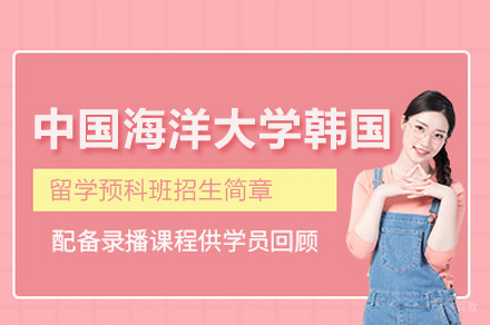  中国海洋大学韩国留学预科班招生简章