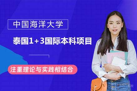  中国海洋大学泰国1+3国际本科项目