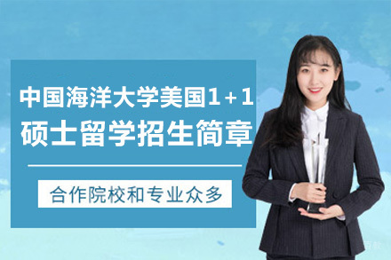  中国海洋大学美国1+1硕士留学招生简章