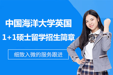  中国海洋大学英国1+1硕士留学招生简章