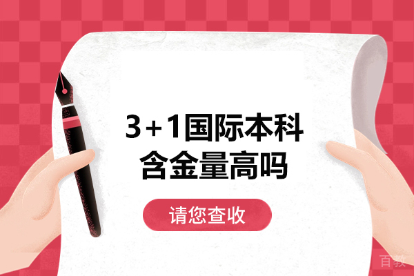 洛阳3+1国际本科含金量高吗-3+1国际本科项目是什么意思