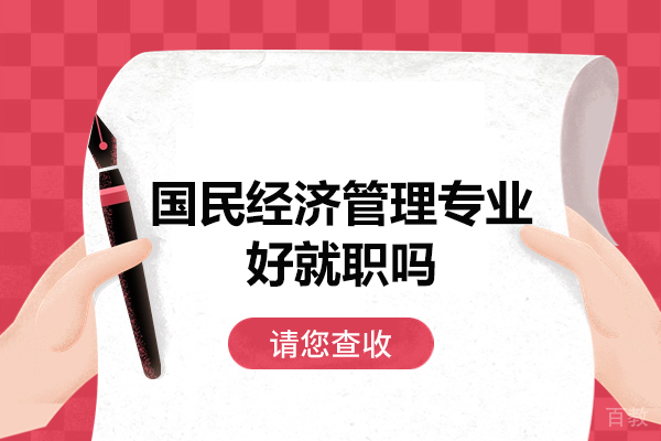 西安国民经济管理专业好就职吗