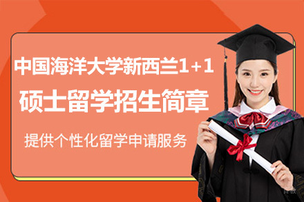  中国海洋大学新西兰1+1硕士留学招生简章