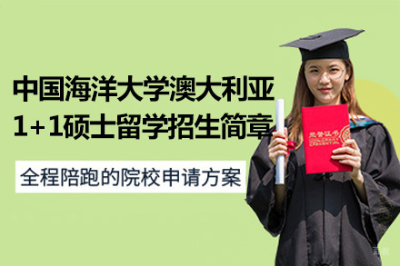  中国海洋大学澳大利亚1+1硕士留学招生简章