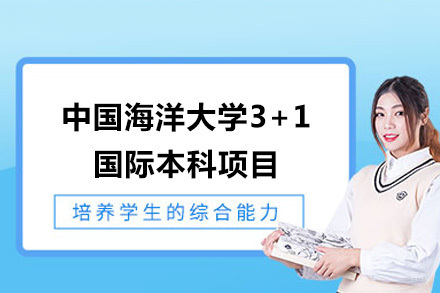 中国海洋大学3+1国际本科项目