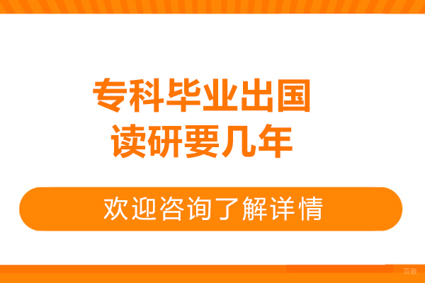 专科毕业出国读研要几年