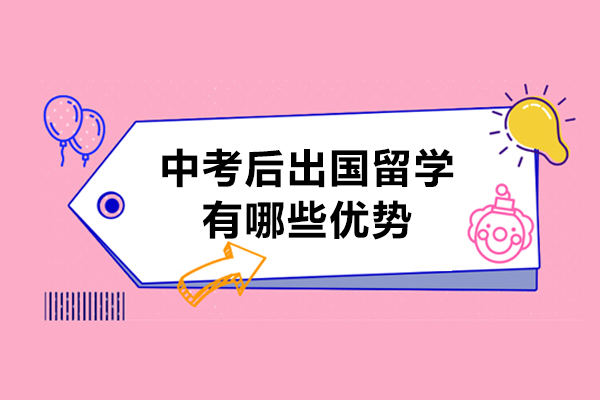 中考后出國留學有哪些優勢