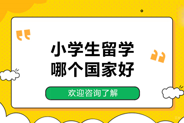小学生留学哪个国家好