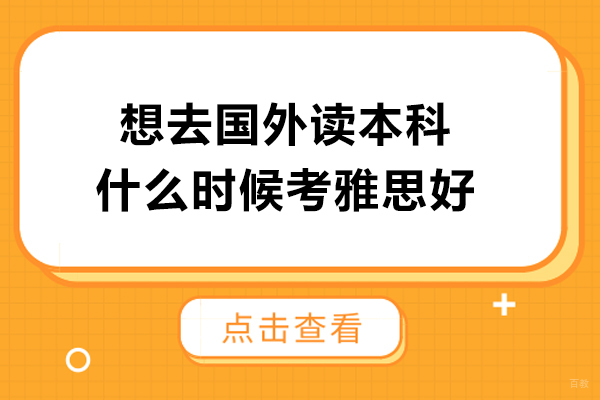 想去国外读本科什么时候考雅思好