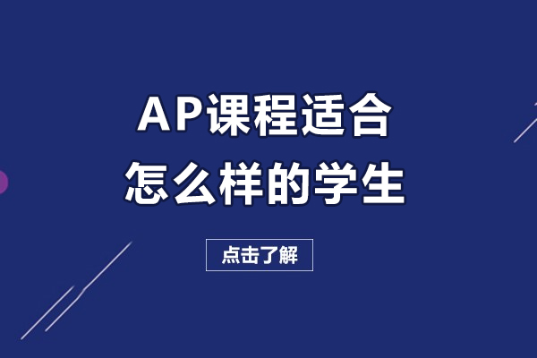 ap课程适合怎么样的学生-ap课程适合什么样的孩子