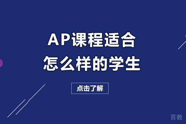 ap课程适合怎么样的学生-ap课程适合什么样的孩子