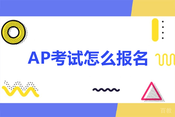 ap考试怎么报名-ap考试如何报名