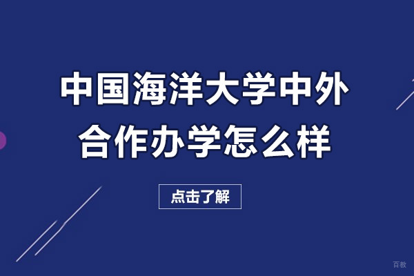 中国海洋大学国际化办学深度解析