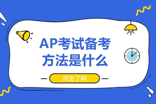 ap考试备考方法是什么-ap考试备考方法有哪些