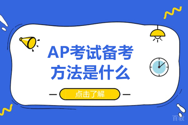 ap考试备考方法是什么-ap考试备考方法有哪些