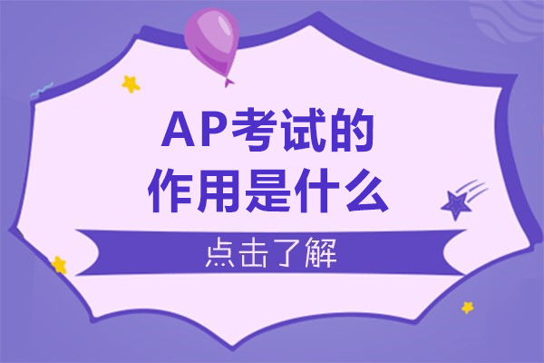 ap考试的作用是什么-ap考试的作用有哪些
