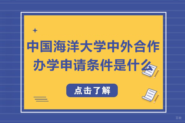 中国海洋大学中外合作办学招生细则深度解析