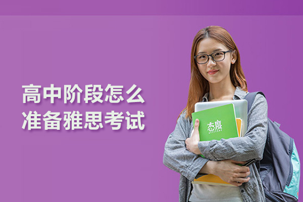 高中阶段怎么准备雅思考试