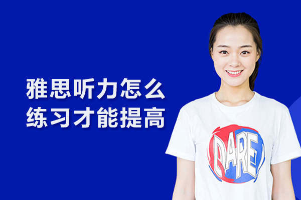 雅思听力怎么练习才能提高