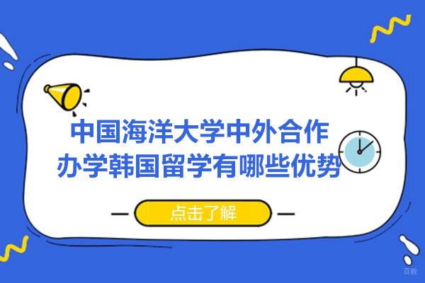 中国海洋大学韩国留学项目深度解析