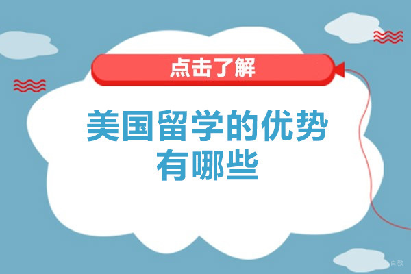 济南美国留学的优势有哪些-美国留学有哪些好处