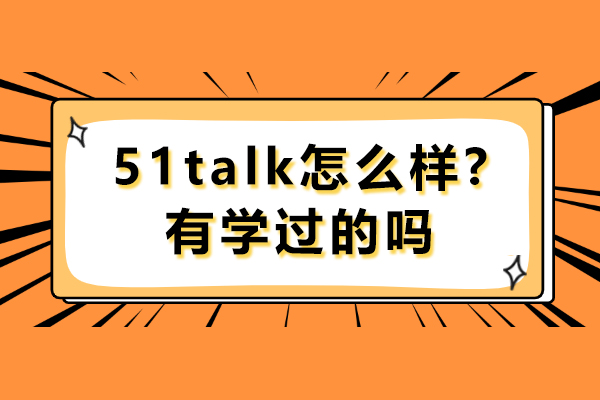 51talk怎么样?有学过的吗