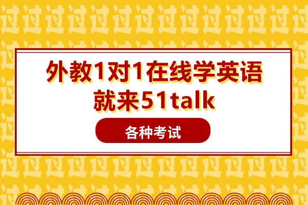 外教1对1在线学英语-51talk