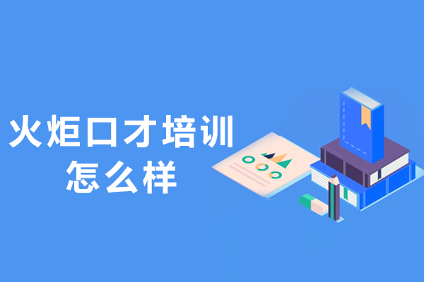 杭州火炬口才培训怎么样