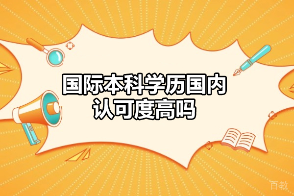 郑州国际本科学历国内认可度高吗