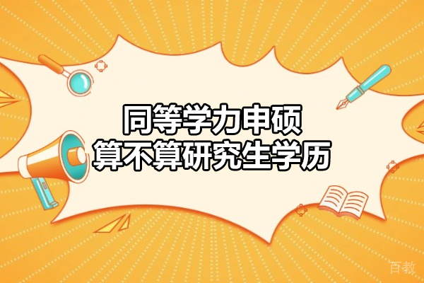 西安同等学力申硕算不算研究生学历-认可度如何