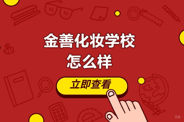 太原金善化妆学校课程特色深度解析