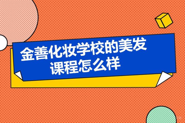太原金善美发课程深度解析：六大核心优势全揭秘