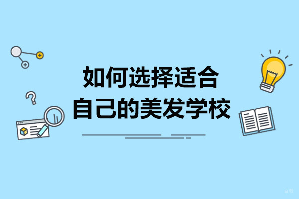 太原美发教育机构深度解析：选校必备的六大评估维度