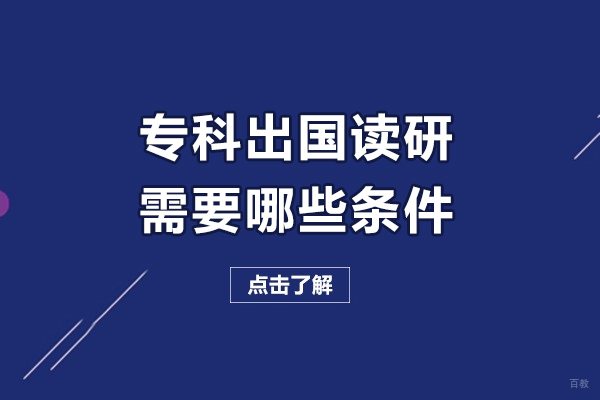 专科出国读研需要哪些条件