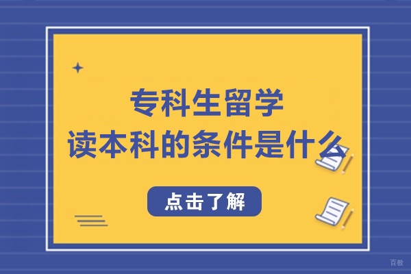 专科生留学读本科的条件是什么