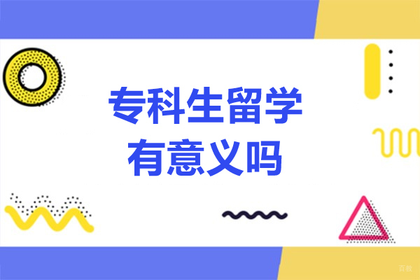 专科生留学有意义吗