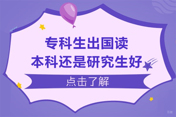 专科生出国读本科还是研究生好