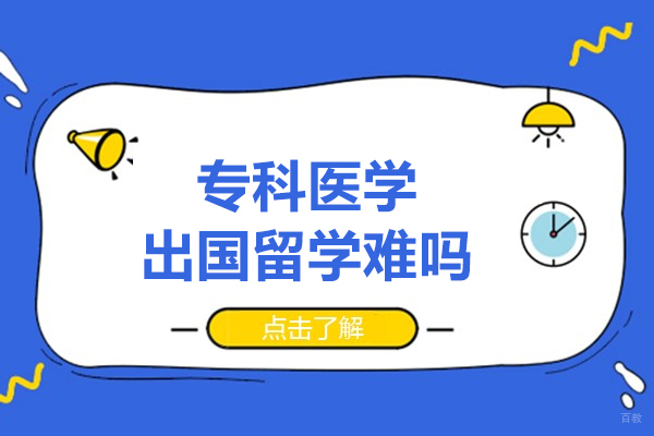 专科医学出国留学难吗