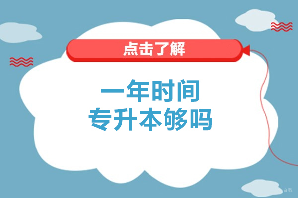 一年时间专升本够吗