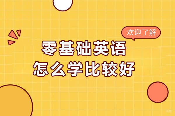 太原零基础英语怎么学比较好-学习英语的技巧