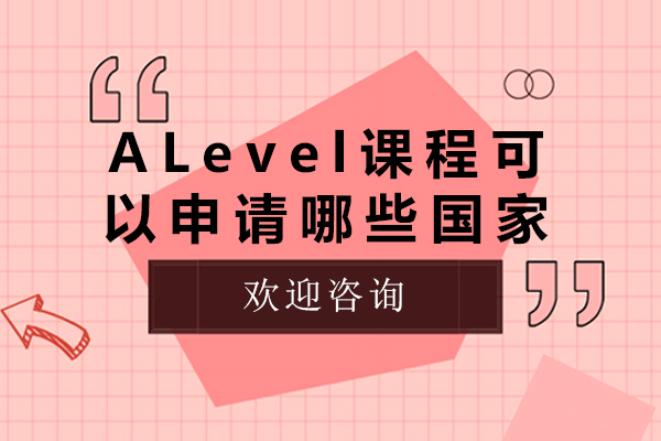 alevel课程可以申请哪些国家-alevel课程可以申请哪些国家大学