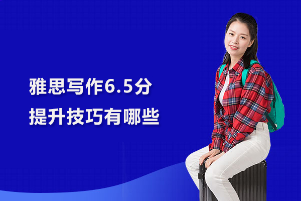 雅思写作6.5分提升技巧有哪些