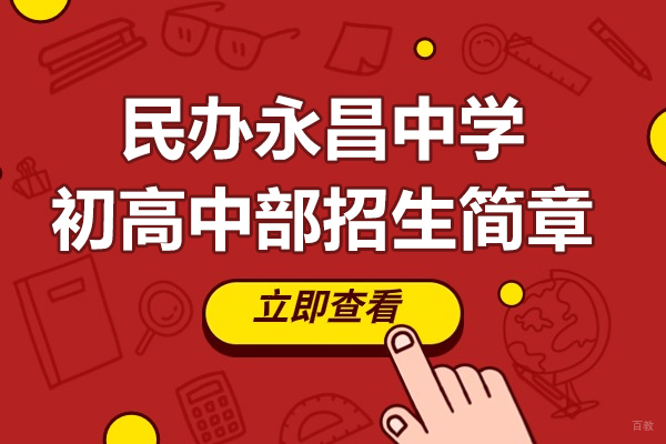 上海民办永昌学校国际课程招生解析