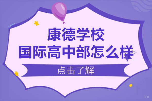 深度解析上海康德国际高中办学特色