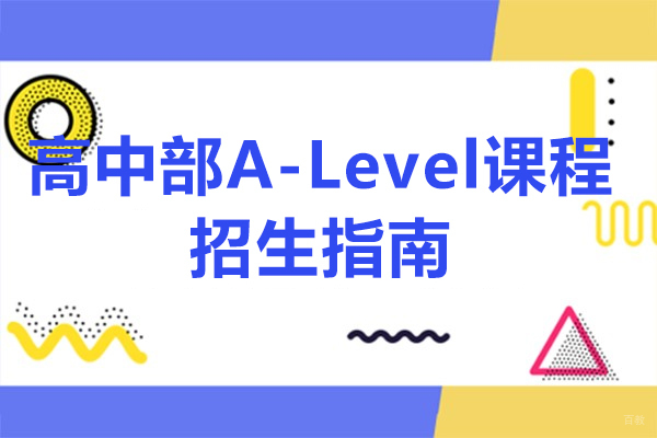 上海浦东康德学校国际高中A-Level课程深度解析