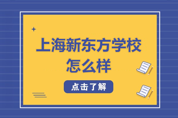 上海新东方学校怎么样-好不好